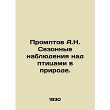 Promptov A.N. Seasonal observations of birds in the wild. In Russian /Promptov