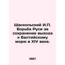 Shaskolsky I.P. The struggle of Russia for the preservation of access to the B
