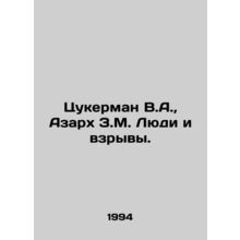 Zuckerman V.A., Azarkh Z.M. People and explosions. In Russian /Tsukerman V.A.