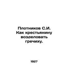 Plotnikov S.I. How to cultivate buckwheat as a peasant. In Russian /Plotnikov S