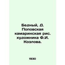 Poor, D. Popovskaya Kamarinskaya painting by artist F.I. Kozlov./Bednyy, D. Pop
