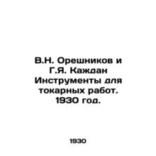 V.N. Oreshnikov and G.Y. Kazhdan Tools for Turning Works. 1930./V.N. Oreshnikov