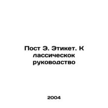 Post E. Etiquette. A Classic Guide In Russian /Post E. Etiket. Klassicheskok ru