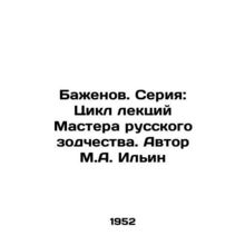 Bazhenov. Series: A series of lectures by the Master of Russian Architecture. A
