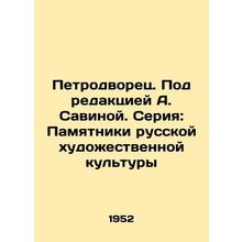 Petrodvorets. Edited by A. Savina. Series: Monuments of Russian Art Culture/Pet