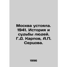 Moscow has survived. 1941. History and fate of people. G.D. Karpov, A. Sertsova