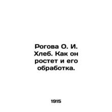 Rogova O.I. Bread. How it grows and its processing. In Russian (ask us if in dou