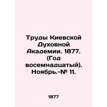 Proceedings of the Kyiv Theological Academy. 1877. (Year 18). November.- # 11. I
