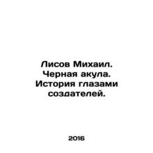 Mikhail Fox. Black shark. History through the eyes of its creators. /Lisov Mikha