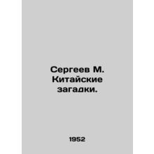 Sergei M. Chinese puzzles. In Russian /Sergeev M. Kitayskie zagadki.