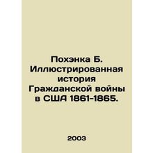 Pohanka B. Illustrated History of the American Civil War 1861-1865. In Russian