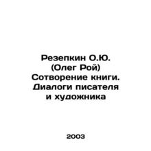 Rezepkin O.Yu (Oleg Roy) Creation of the book. Dialogues between the writer and