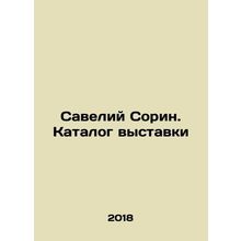 Saveliy Sorin. Exhibition catalogue In Russian /Saveliy Sorin. Katalog vystavk