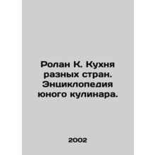 Roland K. Cuisine of different countries. An Encyclopedia of Young Cooks. In Ru