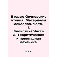 Second Okunevsky Readings. Materials of Reports. Part 1. Balstics. Part 2. Theo