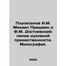 Podksenov A.M. Mikhail Prishvin and F.M. Dostoevsky: lines of spiritual continu