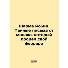 Sharma Robin. Secret letters from a monk who sold his Ferrari In Russian /Sharm
