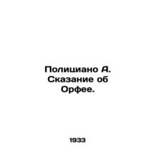 Policiano A. The Tale of Orpheus. In Russian /Politsiano A. Skazanie ob Orfee.
