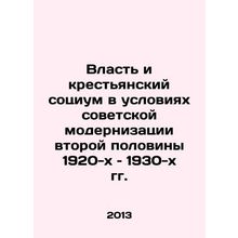 Power and Peasant Societies in the Conditions of Soviet Modernization in the Se