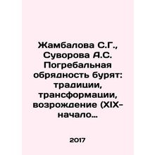 Zhambalova S.G., Suvorova A.S. Burial Rite: Tradition, Transformation, Revival