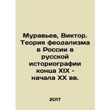 Ant, Viktor. Theory of feudalism in Russia in Russian historiography of the lat