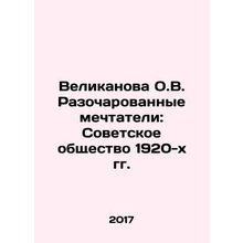 Velikanova O.V. Disappointed Dreamers: Soviet Society of the 1920s In Russian /