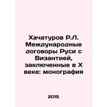 Khachaturov R.L. International treaties between Russia and Byzantium concluded