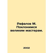 Rafalov M. Let us worship the great masters./Rafalov M. Poklonimsya velikim mas
