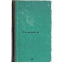 Iz davnikh let. In Russian /From an Old Age