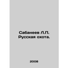 Sabaneev L.P. Russian Hunt. In Russian (ask us if in doubt)/Sabaneev L.P. Russka