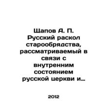 Shchapov A. P. Russian schism of the Old Believer, considered in connection with