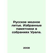 Russian Copper Casting. Selected monuments in the collections of the Urals. In