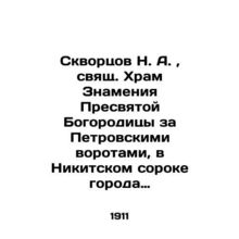 N. A. Skvortsov, Holy Sanctuary of the Sign of the Blessed Theotokos behind the