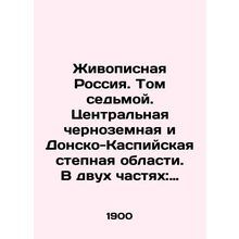 Scenic Russia. Volume Seven. Central Black Earth and Don-Caspian steppe regions