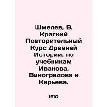 Shmelev, V. Short Repeat Course of Ancient History: according to the textbooks