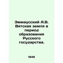Emmaussky A.V. Vyatsky land during the formation of the Russian state. In Russi