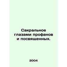 Sacred through the eyes of professors and initiates. In Russian /Sakralnoe gla