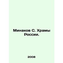 Minakov S. Temples of Russia. In Russian /Minakov S. Khramy Rossii.