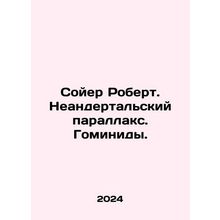 Robert Sawyer. Neanderthal parallax. Hominids. In Russian /Soyer Robert. Neande