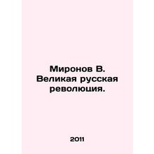 Mironov V. The Great Russian Revolution. In Russian /Mironov V. Velikaya russk