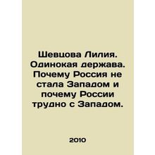 Shevtsova Lilia. Lone Power. Why Russia has not become the West and why Russia