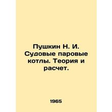 Pushkin N. I. Ship Steam Boilers. Theory and Calculation. In Russian /Pushkin N