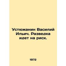 Vasily Ilyich Ustyuzhanin. Intelligence takes risks. In Russian /Ustyuzhanin Va