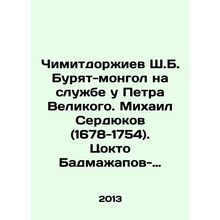 Chimitdorjiev Sh. B. Buryat-Mongol at the Service of Peter the Great. Mikhail S