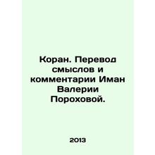 The Koran. Translation of meanings and comments by Iman Valeria Porokhova. In R