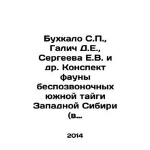 Bukhkalo S.P., Galich D.E., Sergeeva E.V. et al. A summary of invertebrate fa