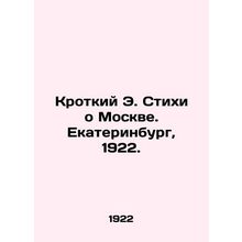 Gentle E. Poems about Moscow. Yekaterinburg, 1922./Krotkiy E. Stikhi o Moskve.