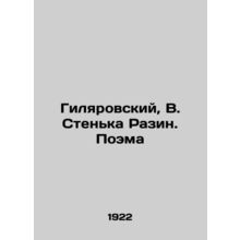 Gilyarovsky, V. Stenka Razin. Poem/Gilyarovskiy, V. Stenka Razin. Poema