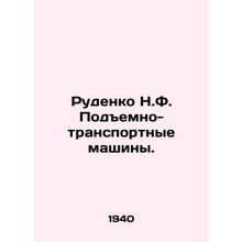 Rudenko N.F. Lifting and transport machines. In Russian (ask us if in doubt)/Rud