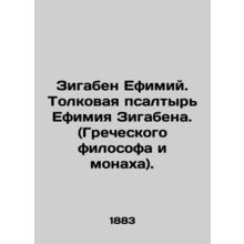 Zygaben Ethimy. The Psalm of Ethimy Zygaben (Greek philosopher and monk). /Zigab